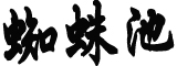 原南京军区副司令员孙景华逝世